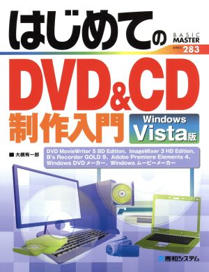 はじめてのDVD&CD制作入門 Windows Vista版 BASIC MASTER SERIES283