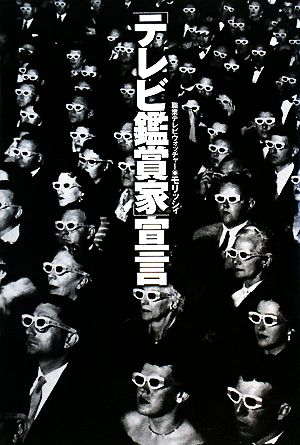 「テレビ鑑賞家」宣言