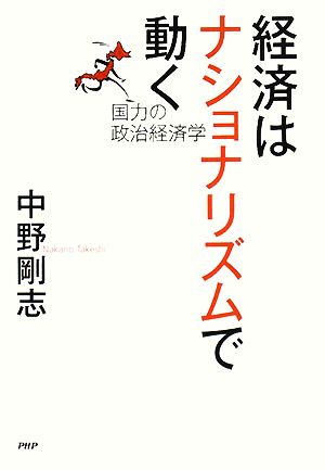 経済はナショナリズムで動く 国力の政治経済学