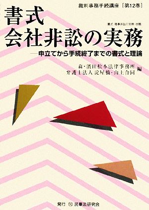 書式 会社非訟の実務 申立てから手続終了までの書式と理論 裁判事務手続講座第12巻