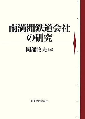 南満洲鉄道会社の研究