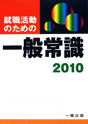 就職活動のための 一般常識(2010)