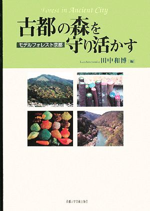 古都の森を守り活かす モデルフォレスト京都