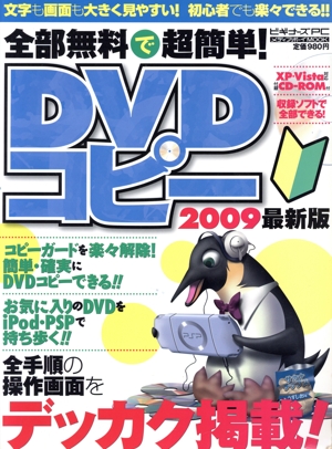 全部無料で超簡単！DVDコピー2009最強版