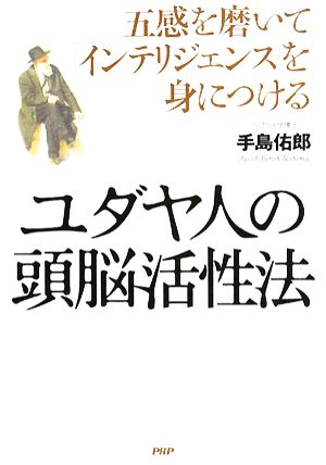 ユダヤ人の頭脳活性法 五感を磨いて「インテリジェンス」を身につける