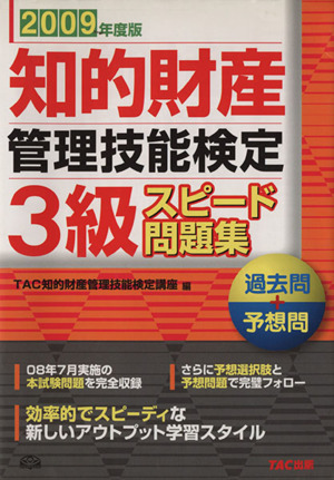 知的財産 管理技能検定 3級 スピード問題集 (2009年度版) 過去問+予想問