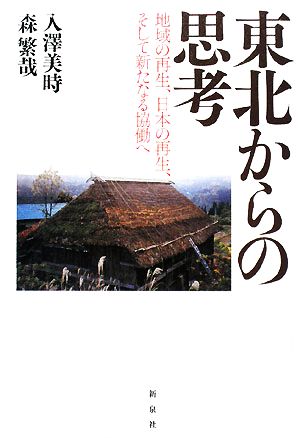 東北からの思考 地域の再生、日本の再生、そして新たなる協働へ