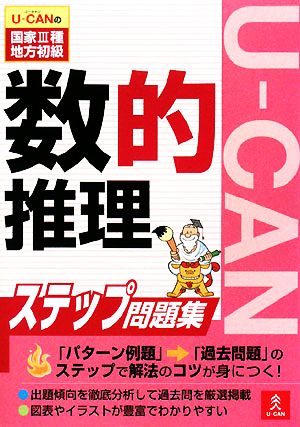 U-CANの国家3種・地方初級ステップ問題集 数的推理 ユーキャンの公務員試験シリーズ