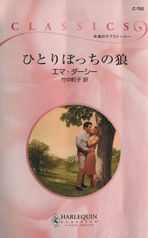 ひとりぼっちの狼 ハーレクイン・クラシックス