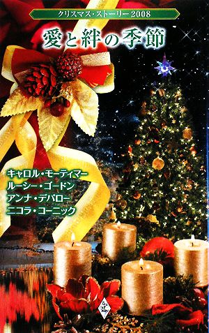 愛と絆の季節 クリスマス・ストーリー2008