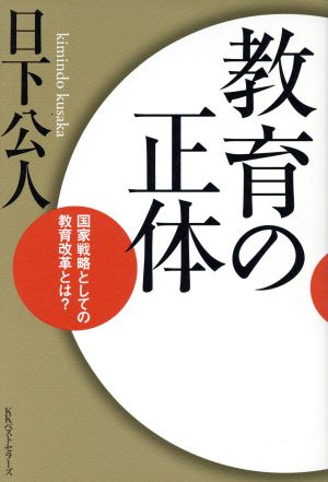 教育の正体 国家戦略としての教育改革とは？