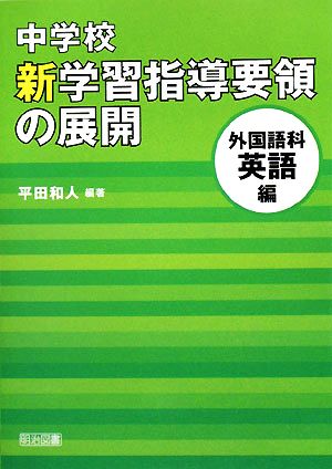 中学校新学習指導要領の展開 外国語科英語編