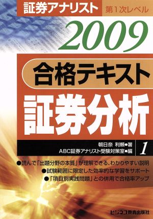 証券アナリスト 第1次レベル合格テキスト証券分析(1(2009年用))