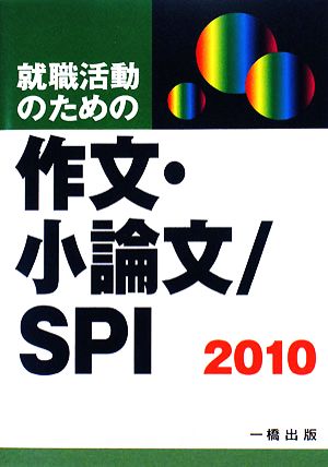 就職活動のための作文・小論文/SPI(2010)