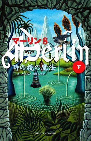 マーリン(8) 時の鏡の魔法 下 PETITS