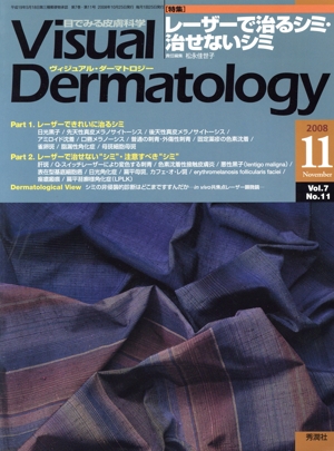 ヴィジュアル・ダーマトロジー(Visual Dermatology)(Vol.7 No.11)