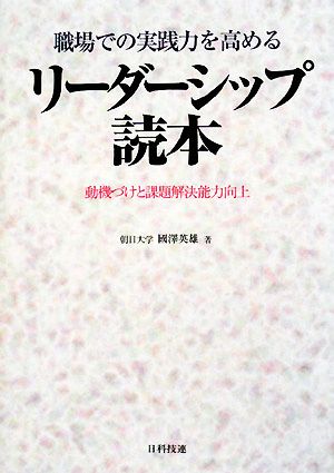 職場での実践力を高めるリーダーシップ読本 動機づけと課題解決能力向上