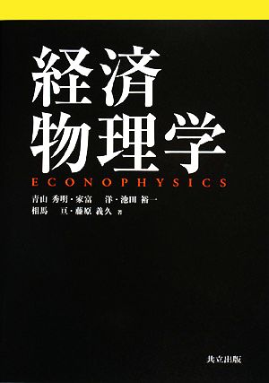 経済物理学