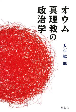 オウム真理教の政治学