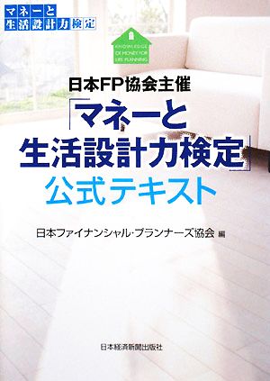 日本FP協会主催「マネーと生活設計力検定」公式テキスト