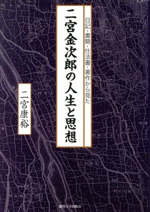 二宮金次郎の人生と思想 日記・書簡・仕法書・著作から見た