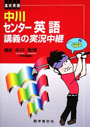 高校英語 中川センター英語講義の実況中継