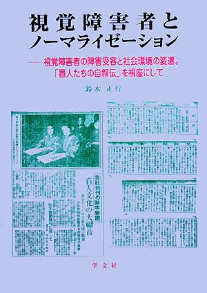 視覚障害者とノーマライゼーション 視覚障害者の障害受容と社会環境の変遷。「盲人たちの自叙伝」を視座にして