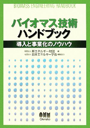 バイオマス技術ハンドブック 導入と事業化のノウハウ