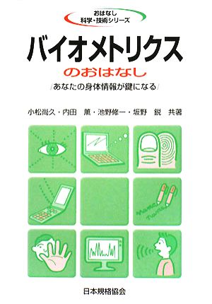 バイオメトリクスのおはなし あなたの身体情報が鍵になる おはなし科学・技術シリーズ