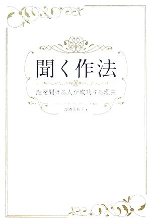 聞く作法 話を聞ける人が成功する理由