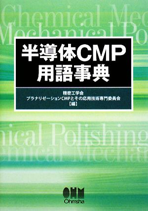 半導体CMP用語事典