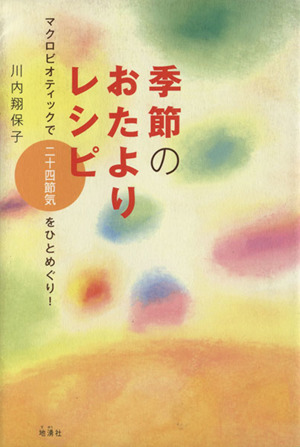 季節のおたよりレシピ マクロビオティックで二十四節気をひとめぐり！