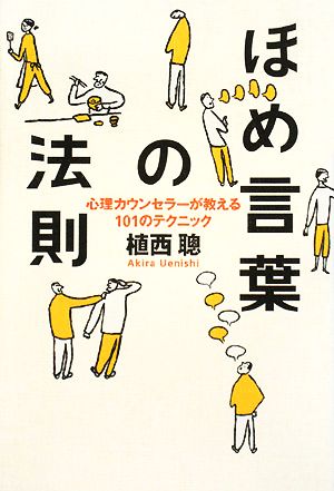 ほめ言葉の法則 心理カウンセラーが教える101のテクニック