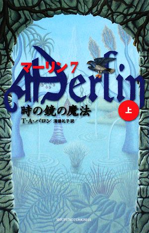 マーリン(7) 時の鏡の魔法 上 PETITS