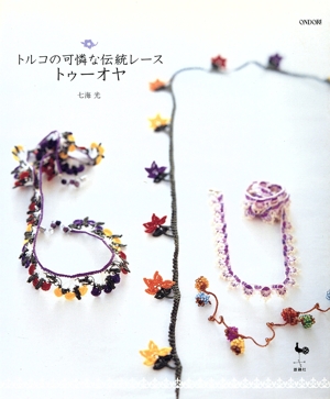 トルコの可憐な伝統レース トゥーオヤ