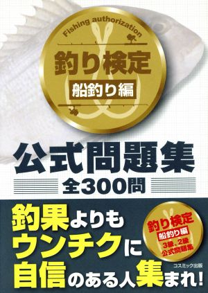 釣り検定 船釣り編 公式問題集 コスモブックス