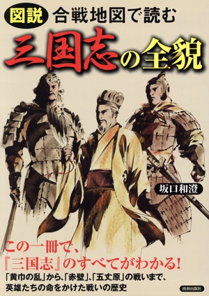 図説 合戦地図で読む三国志の全貌