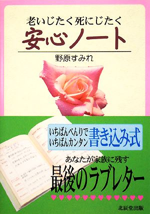 老いじたく死にじたく安心ノート