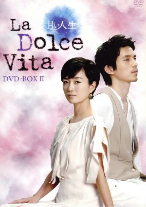 甘い人生 La Dolce Vita DVD-BOXⅡ