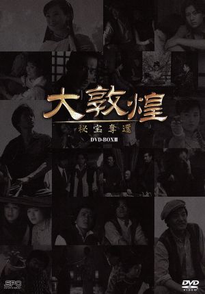 大敦煌 DVD-BOX3