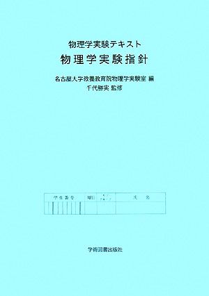 物理学実験テキスト 物理学実験指針