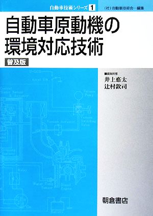 自動車原動機の環境対応技術 自動車技術シリーズ1