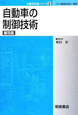 自動車の制御技術 自動車技術シリーズ2