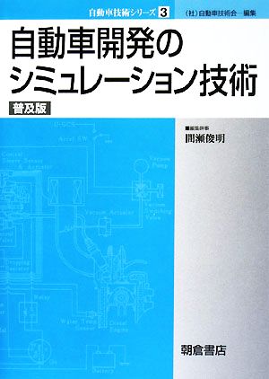 自動車開発のシミュレーション技術 自動車技術シリーズ3