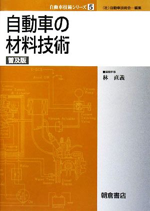 自動車の材料技術 自動車技術シリーズ5