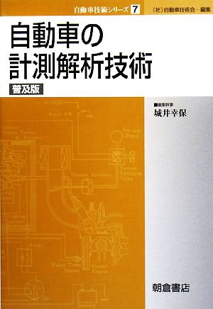 自動車の計測解析技術 自動車技術シリーズ7