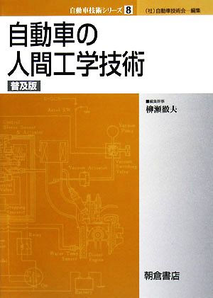 自動車の人間工学技術 自動車技術シリーズ8