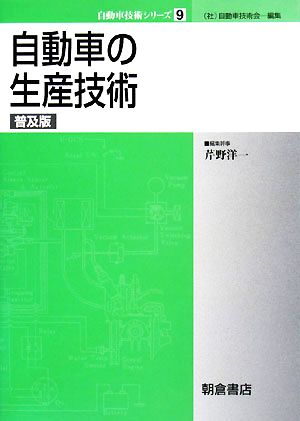 自動車の生産技術 自動車技術シリーズ9