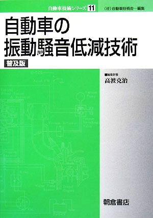 自動車の振動騒音低減技術 自動車技術シリーズ11