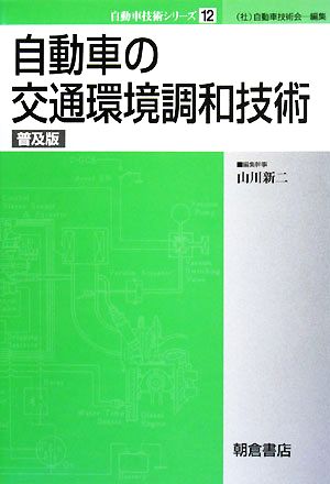 自動車の交通環境調和技術 自動車技術シリーズ12